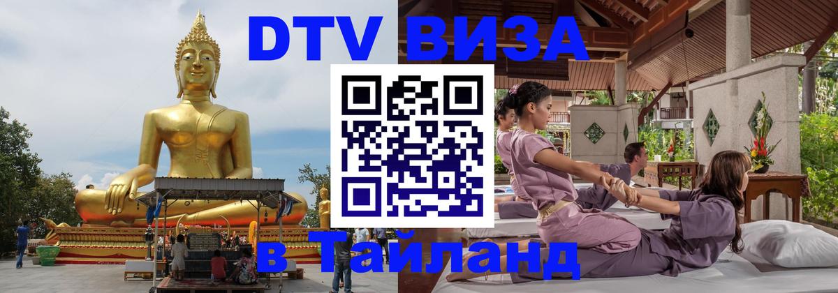 Destination Thailand Visa (DTV виза) 