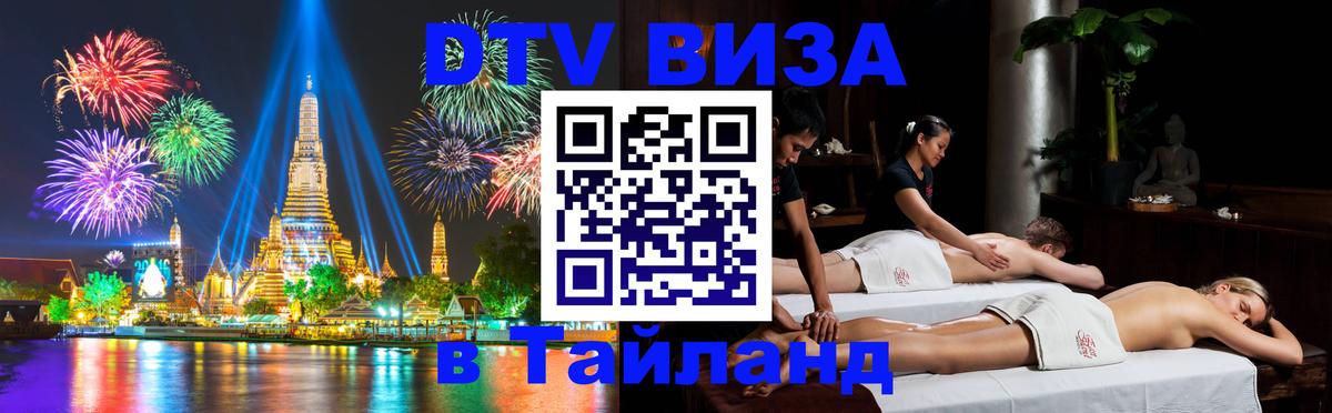 Купить DTV визу в Таиланд Ульяновск 