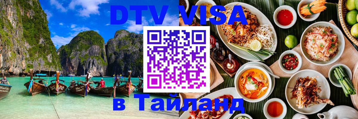 Стоимость и условия DTV визы — оформление в Таиланд под ключ - 21.11.2025 